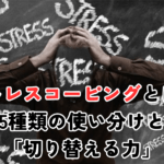 ストレスコーピングとは？5種類の使い分けと「切り替える力」
