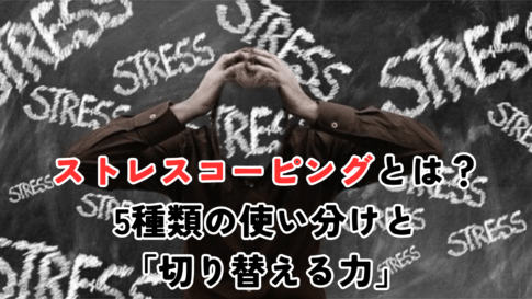ストレスコーピングとは？5種類の使い分けと「切り替える力」