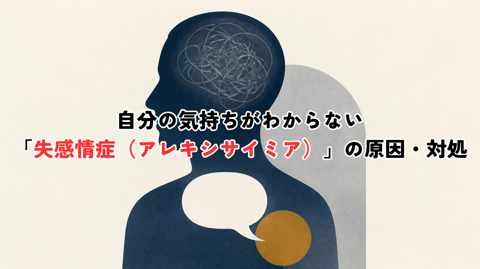 Minimal professional editorial illustration for a psychology article. A human head silhouette in flat vector style seen in profile, with an empty speech bubble emerging from the chest instead of the mouth. Inside the head, faint tangled grey lines suggest unnamed emotions. Muted palette: deep navy (#1F3A5F), slate grey, soft off-white background, one muted amber accent. Generous negative space, no text, clean geometric shapes, subtle grain texture. Calm, restrained, non-sensational tone.
