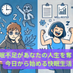 睡眠不足があなたの人生を奪う？