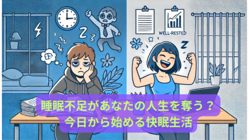 睡眠不足があなたの人生を奪う？