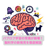 パブロフ学習の常識が崩壊！ 脳科学の新発見を徹底解説