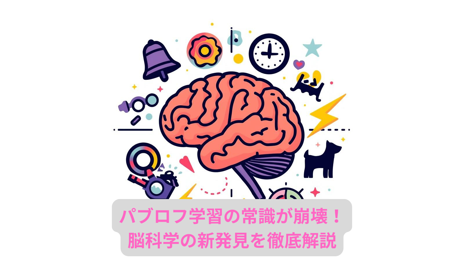 パブロフ学習の常識が崩壊！ 脳科学の新発見を徹底解説