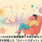 たった24分の音楽鑑賞で不安が和らぐ?科学が証明した「スイートスポット」とは