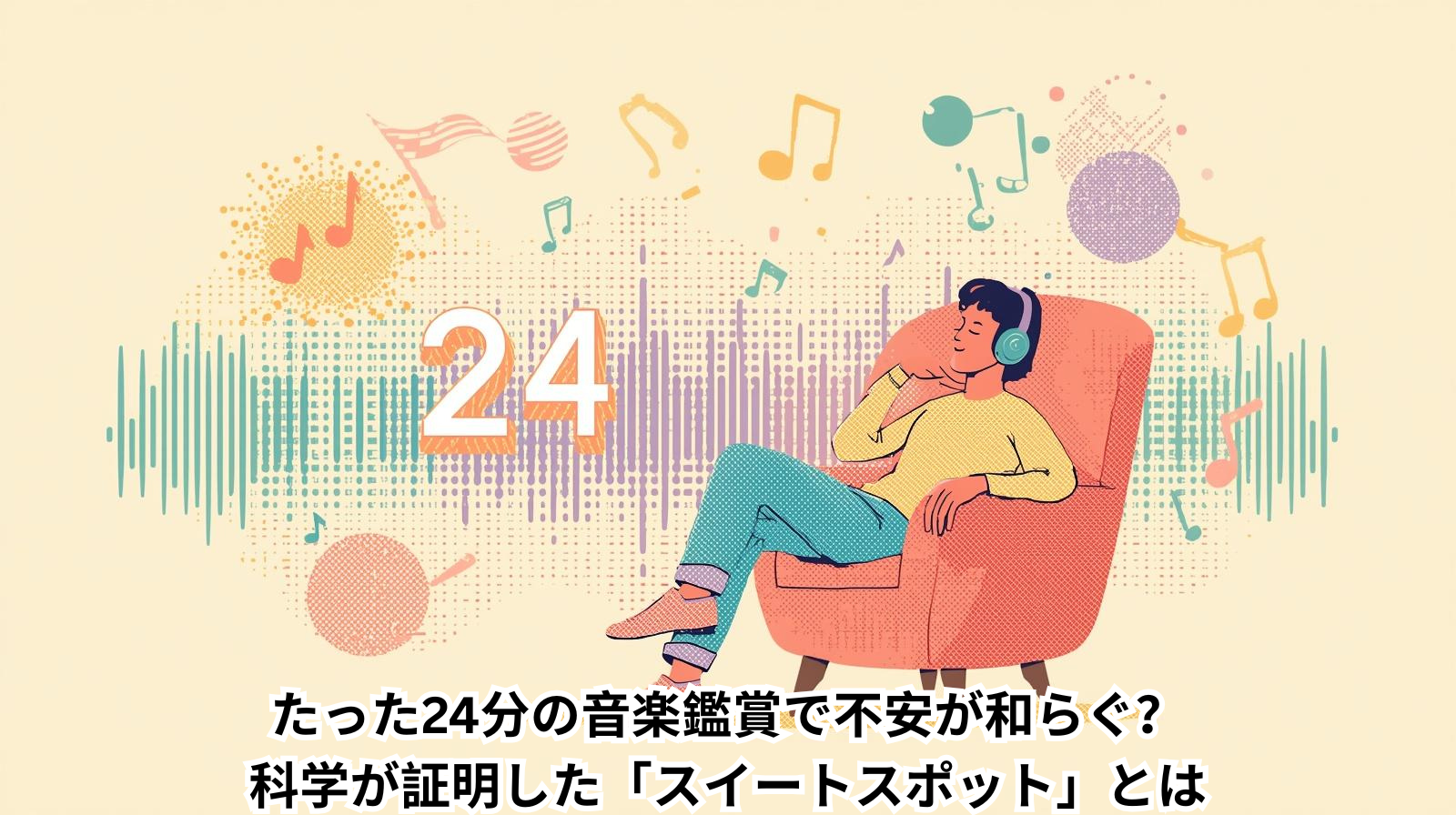 たった24分の音楽鑑賞で不安が和らぐ?科学が証明した「スイートスポット」とは