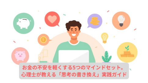 お金の不安を軽くする5つのマインドセット。 心理士が教える「思考の書き換え」実践ガイド