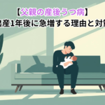 【父親の産後うつ病】 出産1年後に急増する理由と対策