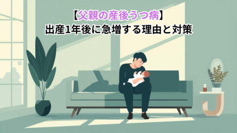 【父親の産後うつ病】 出産1年後に急増する理由と対策