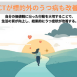 ACTが標的外のうつ病も改善!