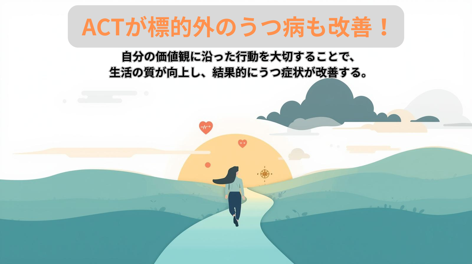 ACTが標的外のうつ病も改善！