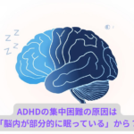 ADHDの集中困難の原因は 「脳内が部分的に眠っている」から？