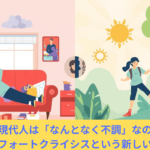 なぜ現代人は「なんとなく不調」なのか？コンフォートクライシスという新しい視点