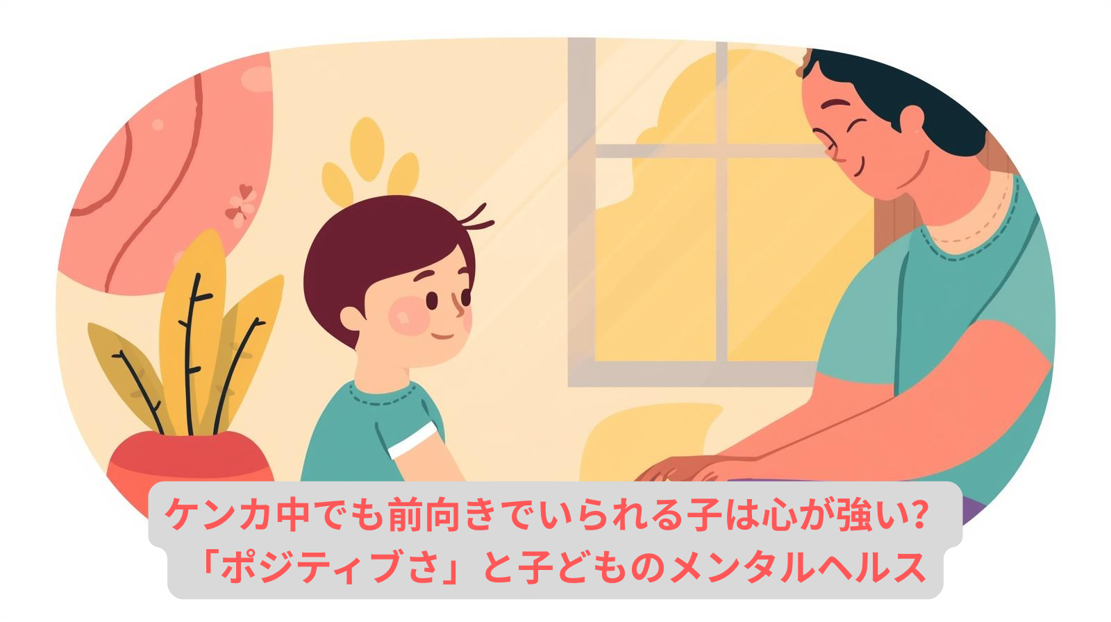 ケンカ中でも前向きでいられる子は心が強い?「ポジティブさ」と子どものメンタルヘルス