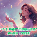 SNS1日1時間で孤独感が激減？ 最新研究と実践法