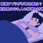 睡眠アプリが不眠を悪化？ 逆効果になる人の特徴と対策