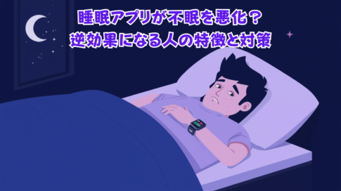 睡眠アプリが不眠を悪化？ 逆効果になる人の特徴と対策