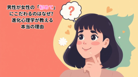 男性が女性の「初めて」 にこだわるのはなぜ？ 進化心理学が教える本当の理由