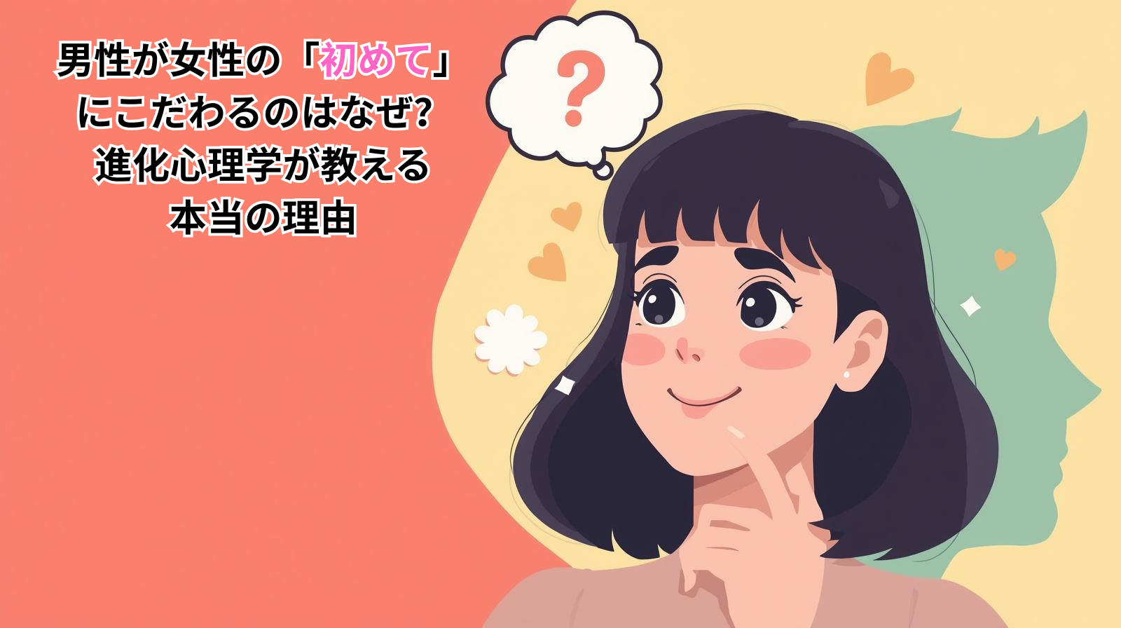 男性が女性の「初めて」 にこだわるのはなぜ? 進化心理学が教える本当の理由