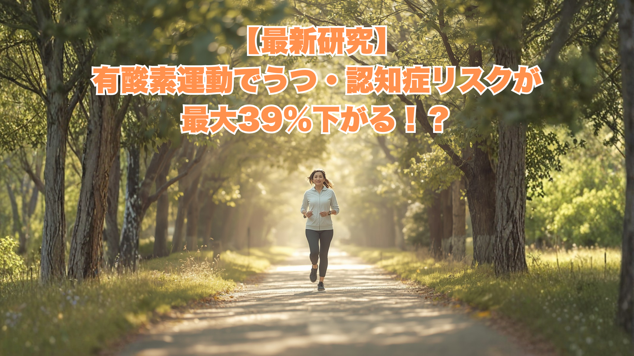 A warm, natural photograph of a middle-aged Japanese woman jogging along a tree-lined park path in soft morning light. Sunbeams filter through fresh green leaves, creating a gentle, hopeful atmosphere. Earthy beige and sage green color palette, slightly desaturated tones, natural textures. Subtle motion blur on leaves. Illustrative, photo-realistic, cinematic, inviting, calm, therapeutic mood.