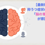 自律神経の乱れが 「治らないうつ病」 の隠れた原因かも？