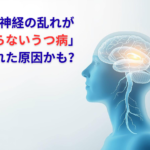 自律神経の乱れが 「治らないうつ病」 の隠れた原因かも？