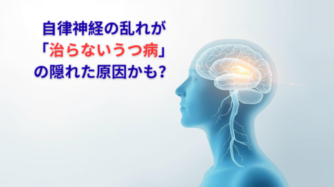 自律神経の乱れが 「治らないうつ病」 の隠れた原因かも？