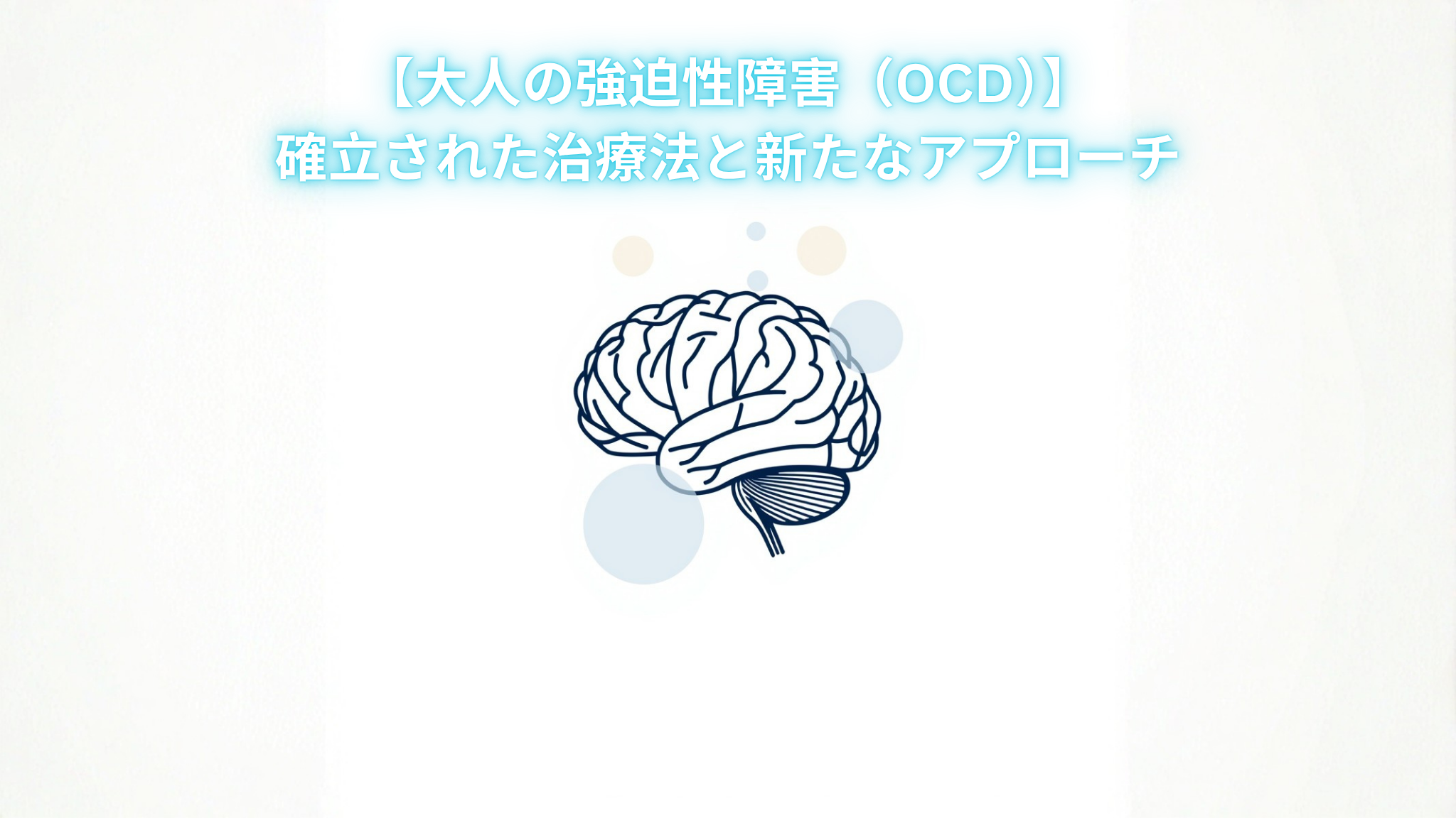 Minimal professional hero image for a medical article about adult OCD treatment. Clean abstract composition: a soft-focus brain silhouette made of interconnected thin lines in navy blue (#1F3A5F), with gentle gradient circles in pale blue (#F0F5FA) representing treatment modalities. White background, generous negative space. Flat vector illustration style, editorial medical journal aesthetic. Serene, hopeful mood. No text, no people. 1200x630, centered composition.