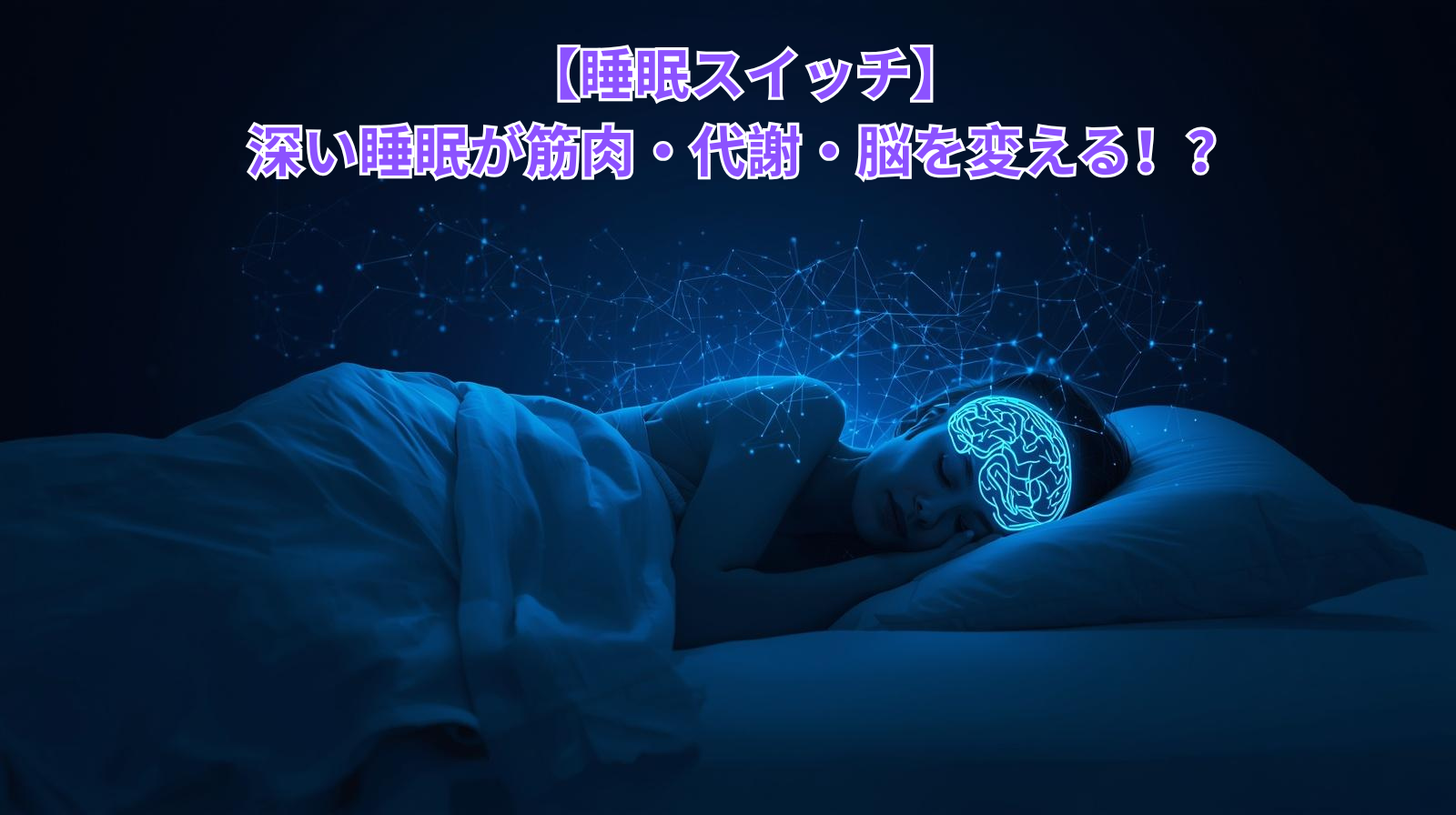 A person sleeping peacefully in a dark, minimalist bedroom. Soft blue glowing light emanates from the brain/head area forming neural network patterns. Clean white bedding, subtle gradient from deep navy to white. Photorealistic, cinematic lighting, modern and sophisticated. Color palette: deep navy #1E3A5F, electric blue #2563EB, pure white. No text overlay. Wide 16:9 format.