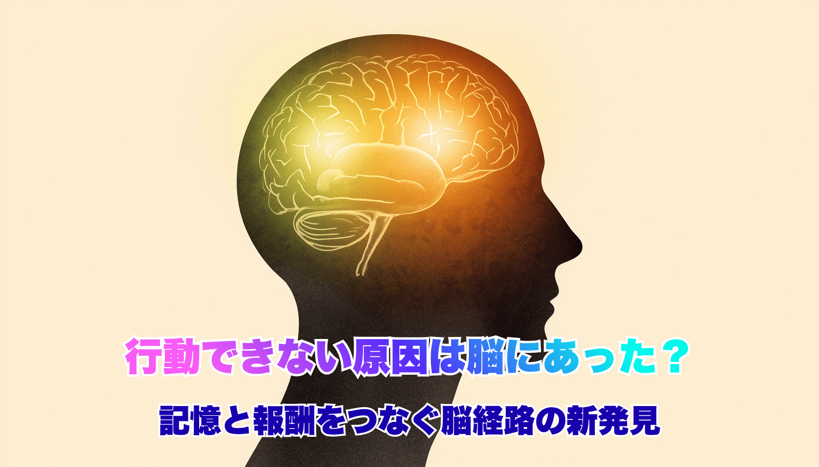 Warm, natural-toned illustration of a human silhouette with a softly glowing brain. Inside the brain, gentle pathways of light connect two areas (memory and reward) with warm amber and moss green colors. Soft watercolor style, cream background, hopeful and calming mood, minimal and clean composition.