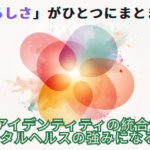 「自分らしさ」がひとつにまとまるとき アイデンティティの統合がメンタルヘルスの強みになる理由