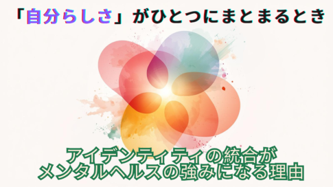 「自分らしさ」がひとつにまとまるとき アイデンティティの統合がメンタルヘルスの強みになる理由