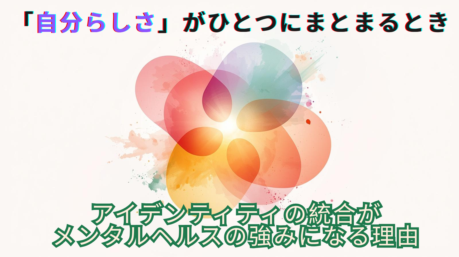 「自分らしさ」がひとつにまとまるとき アイデンティティの統合がメンタルヘルスの強みになる理由