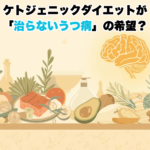 ケトジェニックダイエットが 「治らないうつ病」の希望？