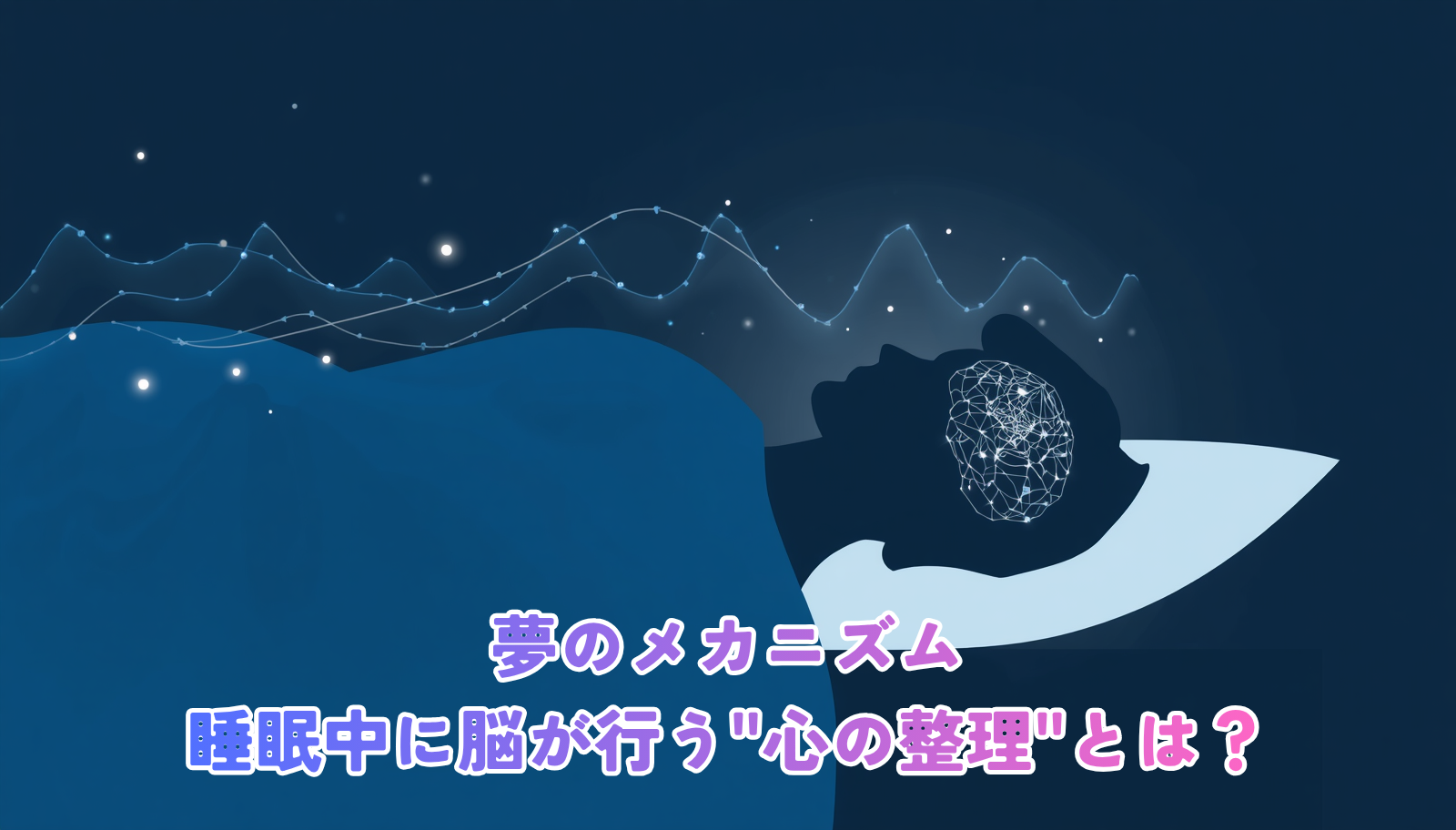 Minimalist modern illustration of a sleeping person's silhouette in profile, with soft glowing neural network patterns and gentle wave forms emanating from the head, representing dreams and brain activity. Clean flat design, simple-modern style, navy blue (#1F3A5F) background with accent light blue (#4A90C2), white space, soft gradients, no text. High-end editorial magazine look.