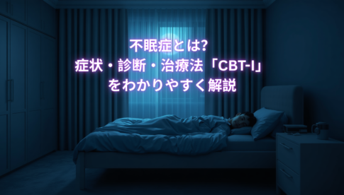 不眠症とは？ 症状・診断・治療法「CBT-I」をわかりやすく解説