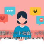 「感情ミュート社会」って何？ 6割以上の日本人が感情を 出せなくなっているワケ