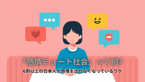 「感情ミュート社会」って何？ 6割以上の日本人が感情を 出せなくなっているワケ