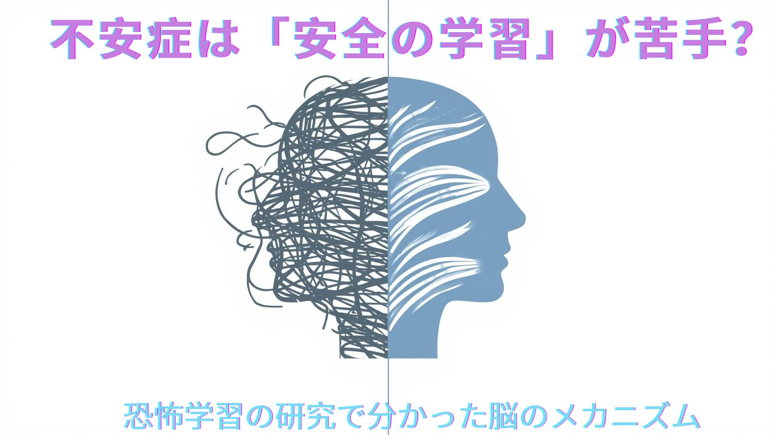 A minimalist, monochrome illustration with soft blue accent. Split composition: on the left side, an abstract silhouette of a human head surrounded by tangled dark gray lines representing anxiety and fear; on the right side, the same silhouette with smooth, calm flowing lines in soft blue representing safety and calm. Clean white background, simple and elegant design, editorial blog header style, no text, high contrast, modern minimal aesthetic.