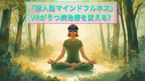 「没入型マインドフルネス」 VRがうつ病治療を変える？