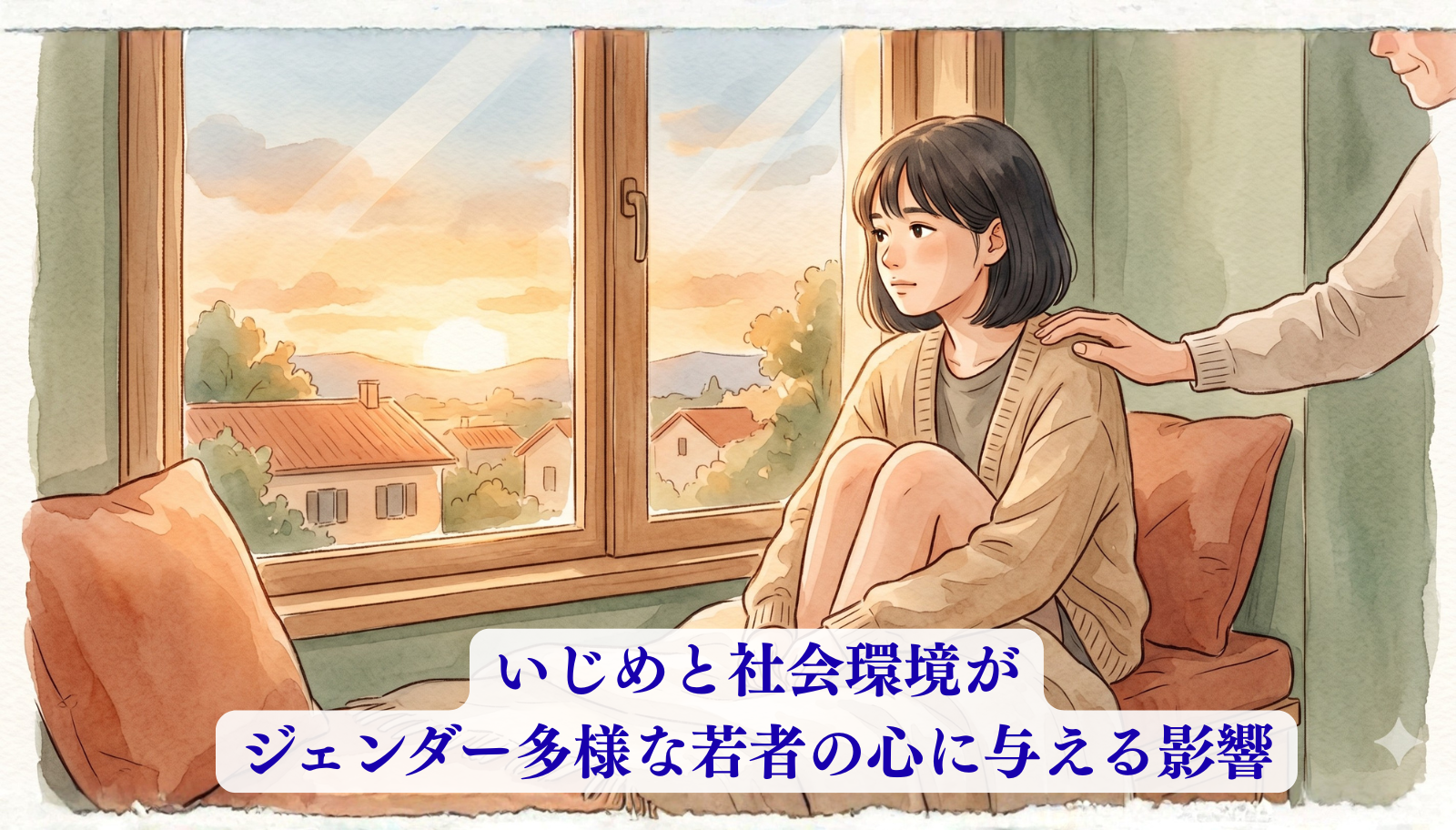 A warm, soft-toned illustration of a teenager sitting alone on a window bench looking thoughtfully out at sunset light, with a gentle hand resting on their shoulder. Natural earth tones (terracotta, soft beige, warm amber, sage green). Soft watercolor style, hand-drawn texture, gentle and empathetic mood. No text. Cozy and supportive atmosphere.