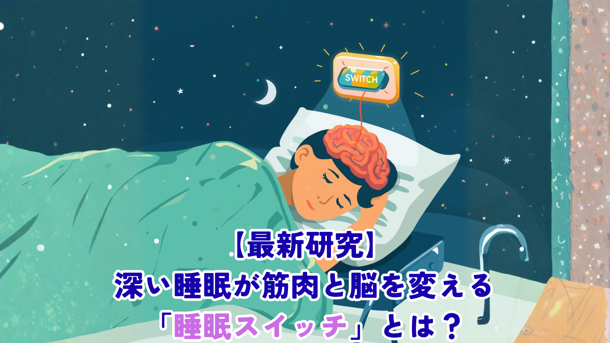 Flat illustration of a peacefully sleeping person under a soft blanket at night, with a glowing colorful 'switch' button floating above their head connected to a stylized brain. Pop and colorful style, vibrant teal, coral pink, and warm yellow palette, soft shadows, friendly modern look, clean background with small stars and crescent moon. No text, 1200x630 aspect ratio.