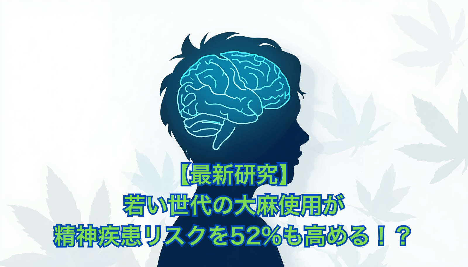 A modern minimalist flat illustration showing a silhouette of a teenager with a stylized glowing brain made of soft blue and teal gradient lines, subtle cannabis leaf pattern faded in the background, clean white and light gray composition, soft shadows, editorial health-magazine style, high clarity, simple modern design, limited color palette of navy blue (#1F4E79), teal, and white, plenty of negative space, no text, aspect ratio 1200x630.