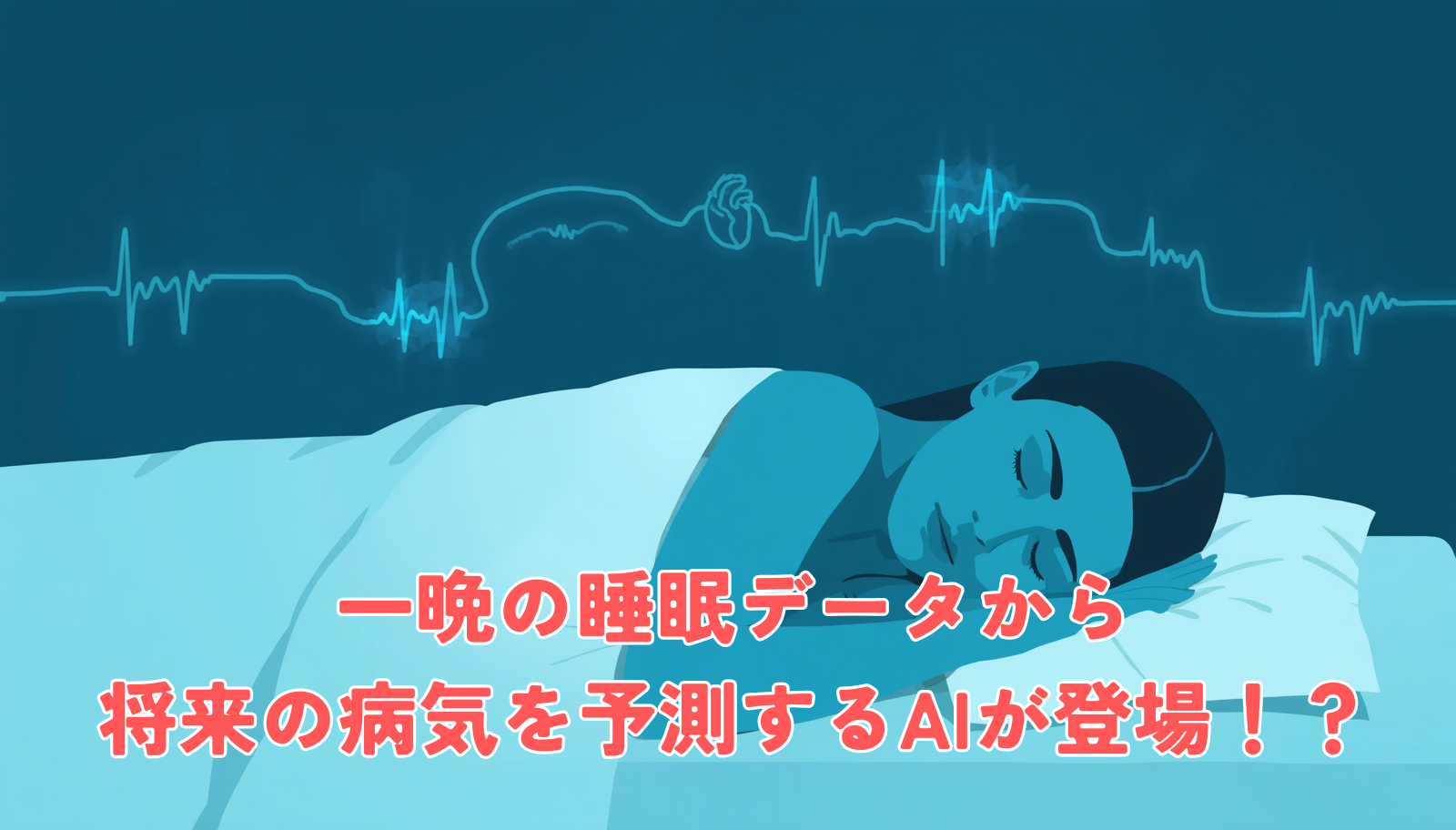 A serene person sleeping peacefully in soft blue light, with subtle glowing waveform lines (brain, heart, breathing signals) flowing gently above them, minimalist modern medical illustration, clean flat design, ample white space, calming teal and deep navy palette with soft cyan accents, no text, high-end editorial health-tech aesthetic, 1200x630