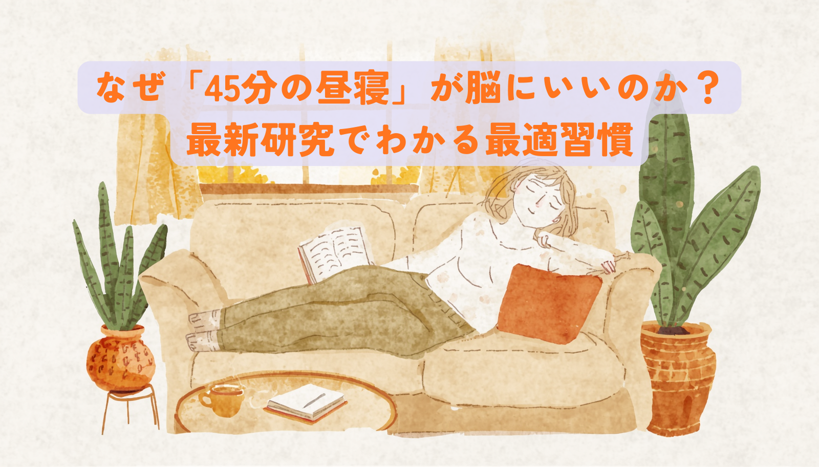 A warm, natural, hand-drawn watercolor illustration of a person napping peacefully on a soft beige sofa near a sunlit window in early afternoon, soft golden-hour light streaming in, a small open book and a cup of herbal tea on a wooden side table, gentle plants in terracotta pots, dreamy soft particles of light around the head suggesting brain refreshment, color palette of warm beige, sage green, terracotta, and cream, cozy and comforting mood, textured paper background, minimalist composition, no text, professional editorial illustration style