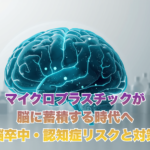 Cinematic scientific infographic illustration of a translucent human brain rendered in cool teal and navy gradients, with tiny glowing microplastic particles in soft cyan visible inside the brain tissue. Background features subtle plastic packaging silhouettes fading into the distance, neutral gray-white gradient backdrop. Clean, modern science-magazine style, minimal text space at top-right, high detail, photorealistic but stylized, color palette: navy #0B3D5C, teal #0E8388, light gray #F5F7FA. 16:9 aspect ratio.