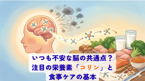 いつも不安な脳の共通点?注目の栄養素「コリン」と食事ケアの基本