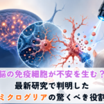 脳の免疫細胞が不安を生む？最新研究で判明したミクログリアの驚くべき役割