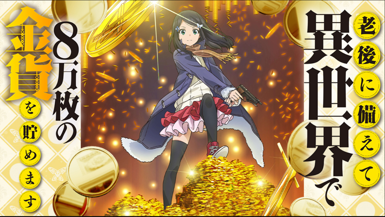 老後に備えて異世界で8万枚の金貨を貯めます