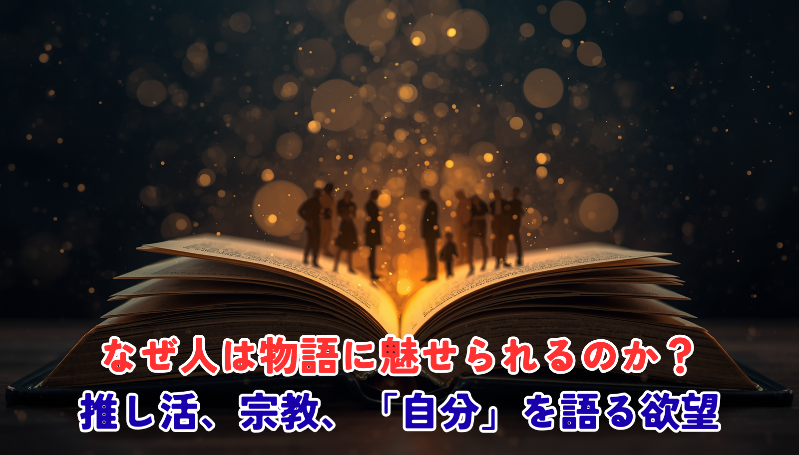 A cinematic close-up of an open book glowing with warm amber light, delicate threads of light flowing from its pages and weaving into the silhouettes of people gathered around it. Professional intellectual atmosphere, deep navy background with golden accents, subtle bokeh, editorial photography style, muted color palette (navy, ivory, soft gold), 4k, depth of field.