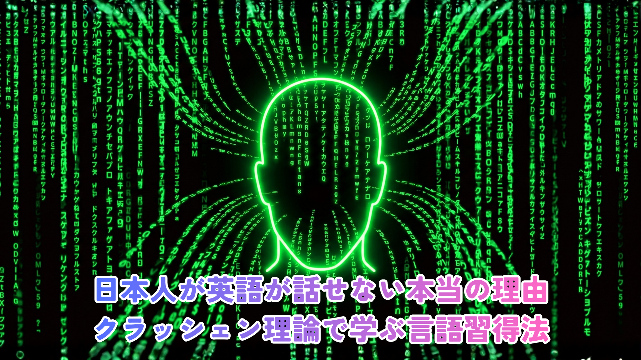Cinematic hero image in the style of The Matrix movie. Pitch-black background filled with cascading neon green Japanese katakana and English alphabet code, like the iconic Matrix digital rain. In the center, a glowing green silhouette of a human head with letters flowing into it. Dark cyberpunk atmosphere, high contrast, neon green (#00FF41) and deep black (#0D0208). 16:9 cinematic composition, photorealistic, depth of field.